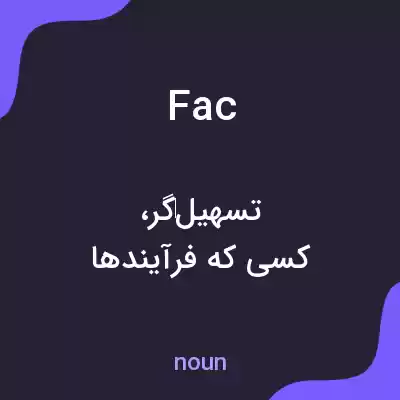 معنی fac به فارسی معنی fac به فارسی