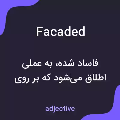 معنی facaded به فارسی معنی facaded به فارسی