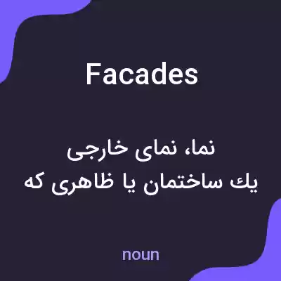 معنی facades به فارسی معنی facades به فارسی