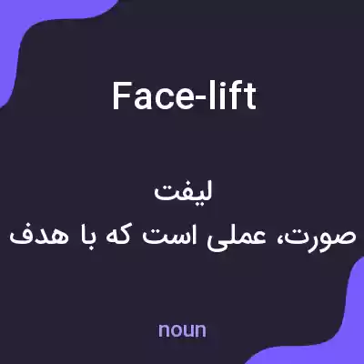 معنی face-lift به فارسی معنی face-lift به فارسی