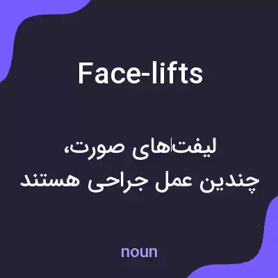 معنی face-lifts به فارسی معنی face-lifts به فارسی