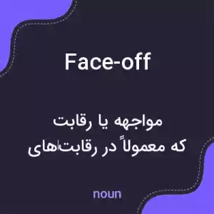 معنی face-off به فارسی معنی face-off به فارسی