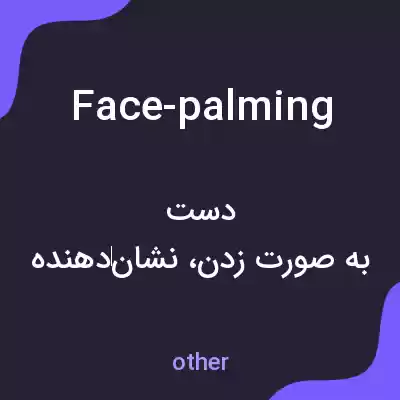 معنی face-palming به فارسی معنی face-palming به فارسی