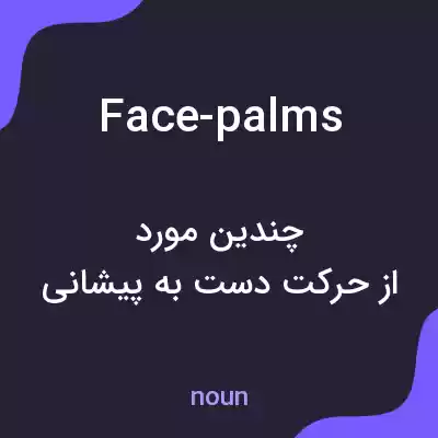 معنی face-palms به فارسی معنی face-palms به فارسی