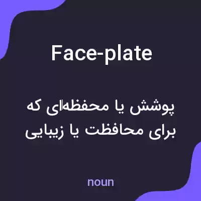 معنی face-plate به فارسی معنی face-plate به فارسی
