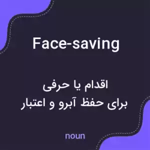 معنی face-saving به فارسی معنی face-saving به فارسی