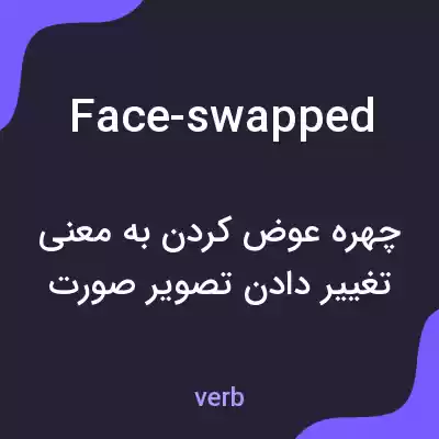 معنی face-swapped به فارسی معنی face-swapped به فارسی