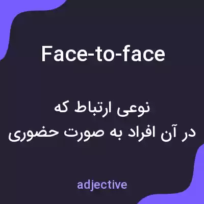معنی face-to-face به فارسی معنی face-to-face به فارسی