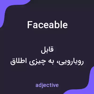 معنی faceable به فارسی معنی faceable به فارسی