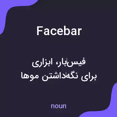 معنی facebar به فارسی معنی facebar به فارسی