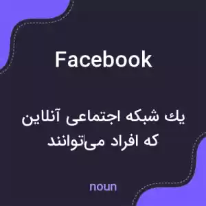 معنی facebook به فارسی معنی facebook به فارسی