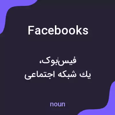معنی facebooks به فارسی معنی facebooks به فارسی