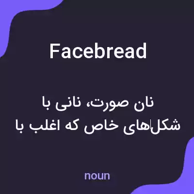 معنی facebread به فارسی معنی facebread به فارسی