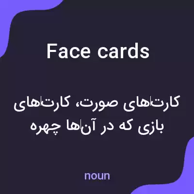 معنی face cards به فارسی معنی face cards به فارسی