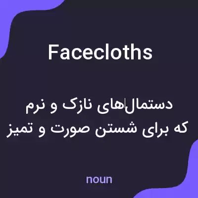 معنی facecloths به فارسی معنی facecloths به فارسی
