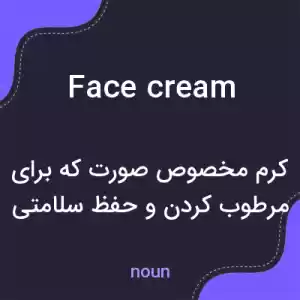 معنی face cream به فارسی معنی face cream به فارسی