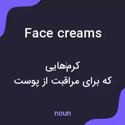 معنی face creams به فارسی معنی face creams به فارسی