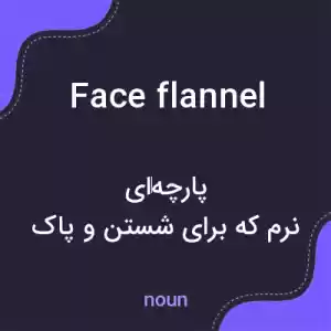 معنی face flannel به فارسی معنی face flannel به فارسی