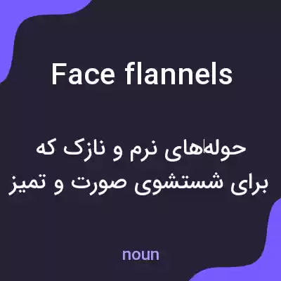 معنی face flannels به فارسی معنی face flannels به فارسی