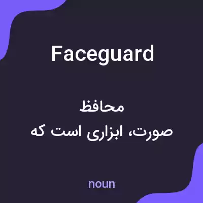 معنی faceguard به فارسی معنی faceguard به فارسی