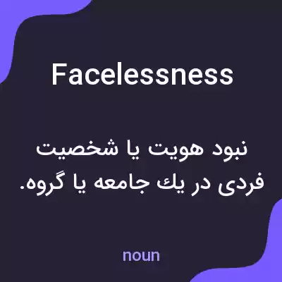 معنی facelessness به فارسی معنی facelessness به فارسی