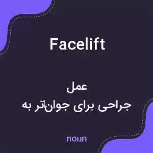 معنی facelift به فارسی معنی facelift به فارسی
