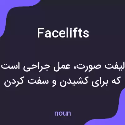معنی facelifts به فارسی معنی facelifts به فارسی