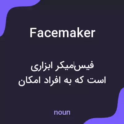 معنی facemaker به فارسی معنی facemaker به فارسی
