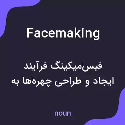 معنی facemaking به فارسی معنی facemaking به فارسی