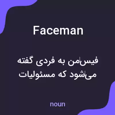معنی faceman به فارسی معنی faceman به فارسی