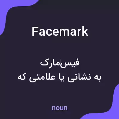 معنی facemark به فارسی معنی facemark به فارسی
