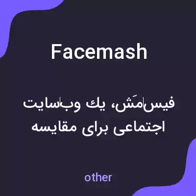 معنی facemash به فارسی معنی facemash به فارسی