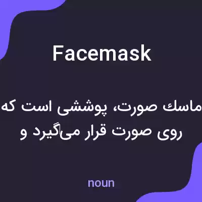 معنی face mask به فارسی معنی face mask به فارسی