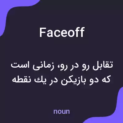 معنی face off به فارسی معنی face off به فارسی