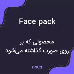 معنی face pack به فارسی معنی face pack به فارسی