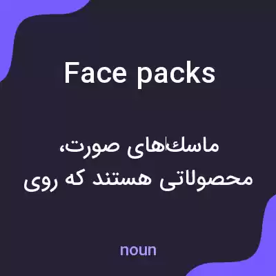 معنی face packs به فارسی معنی face packs به فارسی