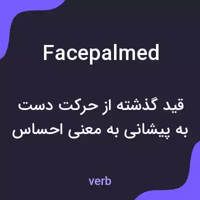 معنی facepalmed به فارسی معنی facepalmed به فارسی