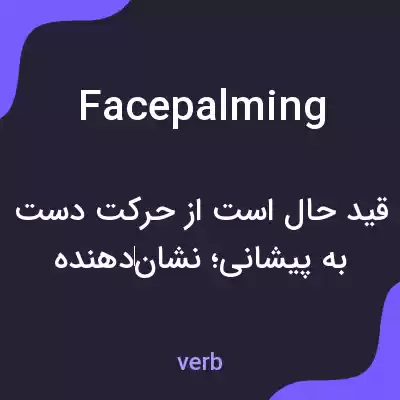 معنی facepalming به فارسی معنی facepalming به فارسی