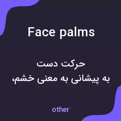 معنی face palms به فارسی معنی face palms به فارسی