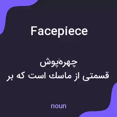 معنی facepiece به فارسی معنی facepiece به فارسی