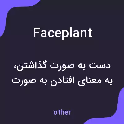 معنی face plant به فارسی معنی face plant به فارسی