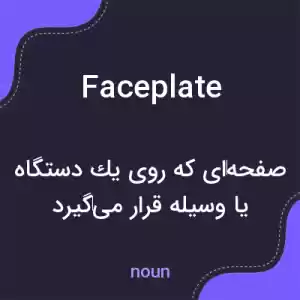 معنی faceplate به فارسی معنی faceplate به فارسی