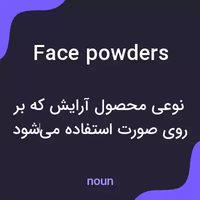 معنی face powders به فارسی معنی face powders به فارسی
