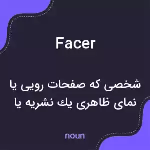 معنی facer به فارسی معنی facer به فارسی