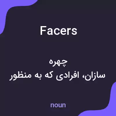 معنی facers به فارسی معنی facers به فارسی