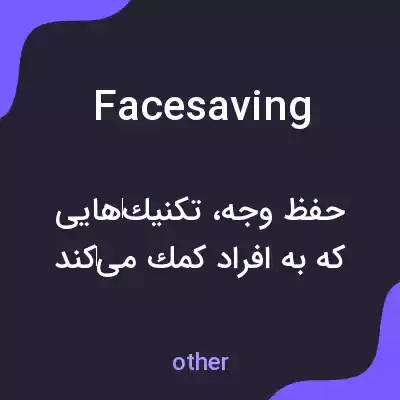 معنی facesaving به فارسی معنی facesaving به فارسی