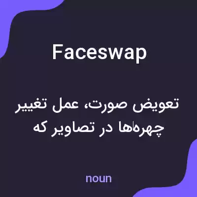 معنی face swap به فارسی معنی face swap به فارسی