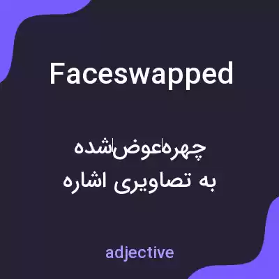 معنی faceswapped به فارسی معنی faceswapped به فارسی