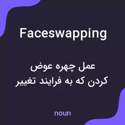 معنی face swapping به فارسی معنی face swapping به فارسی