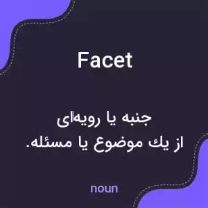 معنی facet به فارسی معنی facet به فارسی
